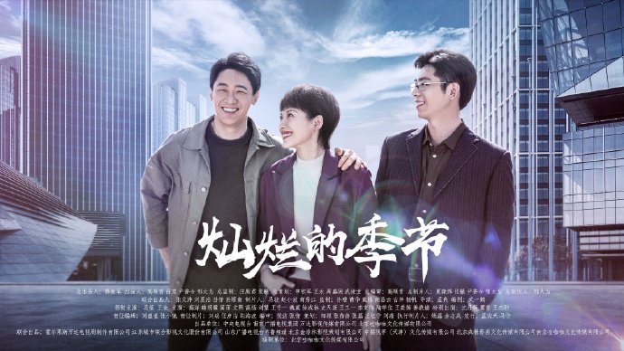 Brilliant Season China Drama